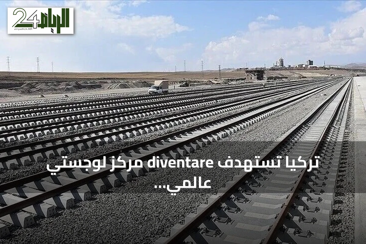 تركيا تستهدف diventare مركز لوجستي عالمي عبر برنامج متوسط المدى 2027-2029
