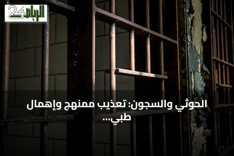 الحوثي والسجون: تعذيب ممنهج وإهمال طبي يهددان حياة المعتقلين