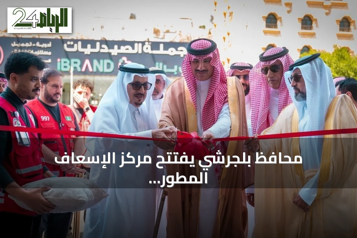 محافظ بلجرشي يفتتح مركز الإسعاف المطور لتعزيز الخدمات الطارئة