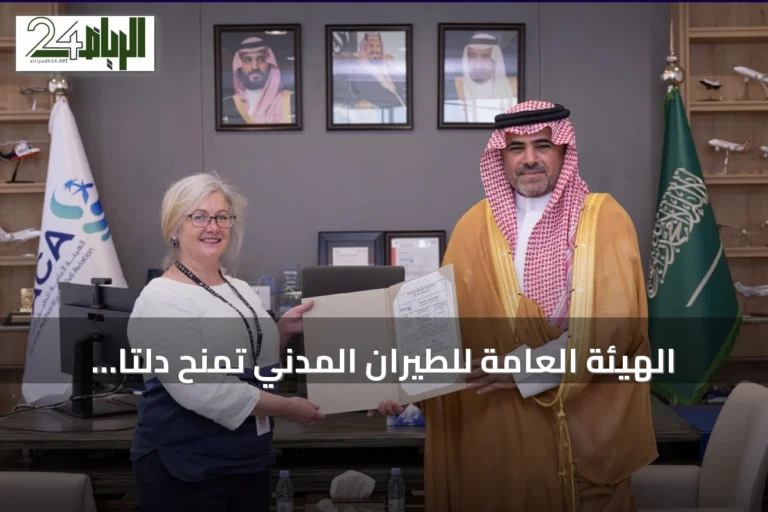 الهيئة العامة للطيران المدني تمنح دلتا إيرلاينز تصريحًا لتشغيل رحلات مباشرة بين أتلانتا والرياض