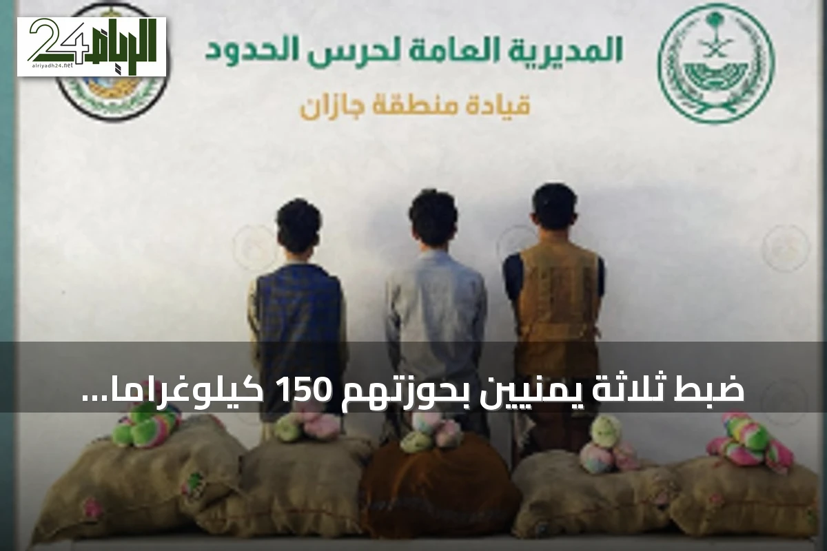 ضبط ثلاثة يمنيين بحوزتهم 150 كيلوغراماً من القات المخدر في جازان