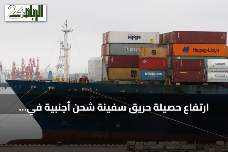 ارتفاع حصيلة حريق سفينة شحن أجنبية في ميناء صيني إلى 20 قتيلاً