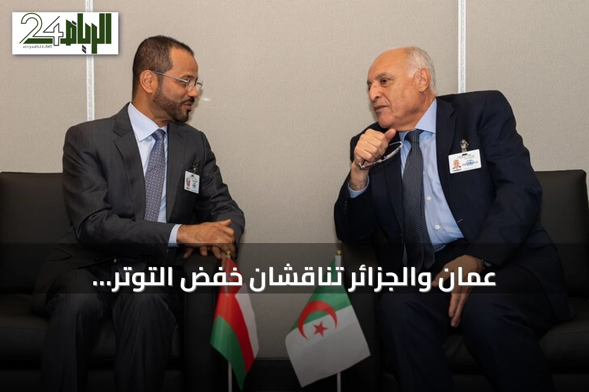 عُمان والجزائر تناقشان خفض التوتر الإقليمي بينما تقطع الجزائر علاقاتها مع الإمارات