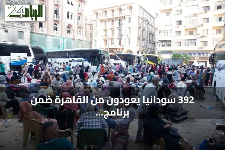 392 سودانياً يعودون من القاهرة ضمن برنامج العودة الطوعية