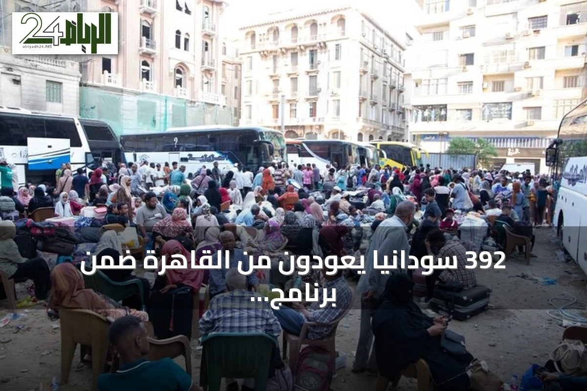392 سودانياً يعودون من القاهرة ضمن برنامج العودة الطوعية