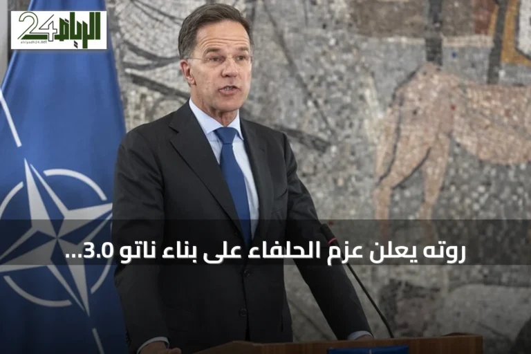 روته يعلن عزم الحلفاء على بناء ناتو 3.0 بعد قمة أنقرة