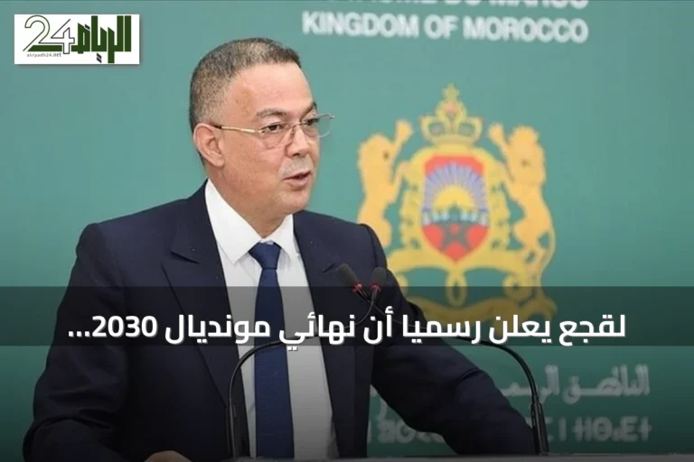 لقجع يعلن رسمياً أن نهائي مونديال 2030 سيقام في ملعب الحسن الثاني بالمغرب