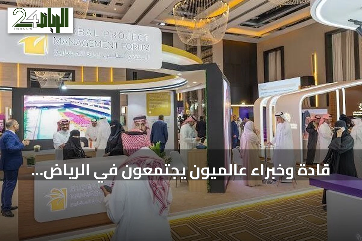 قادة وخبراء عالميون يجتمعون في الرياض لمناقشة مستقبل إدارة المشاريع