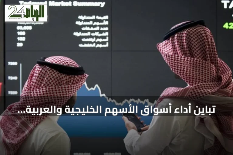 تباين أداء أسواق الأسهم الخليجية والعربية في ختام تداولات الأسبوع