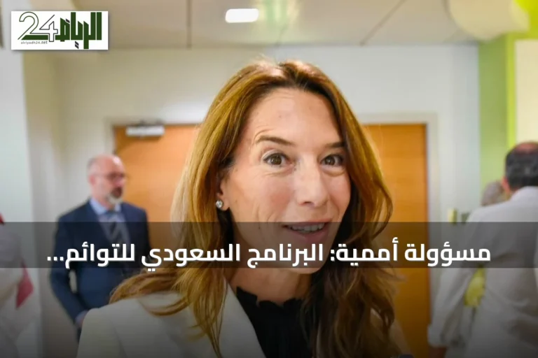 مسؤولة أممية: البرنامج السعودي للتوائم الملتصقة نموذج عالمي يحتذى في الرعاية الصحية