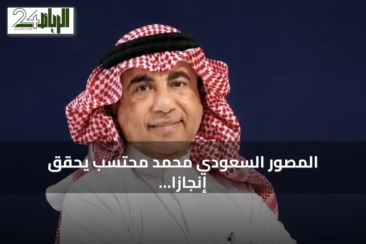 المصور السعودي محمد محتسب يحقق إنجازاً دولياً جديداً بلقب «محكّم معتمد»
