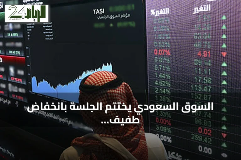 السوق السعودي يختتم الجلسة بانخفاض طفيف.. 171 شركة تنهي التداول باللون الأحمر