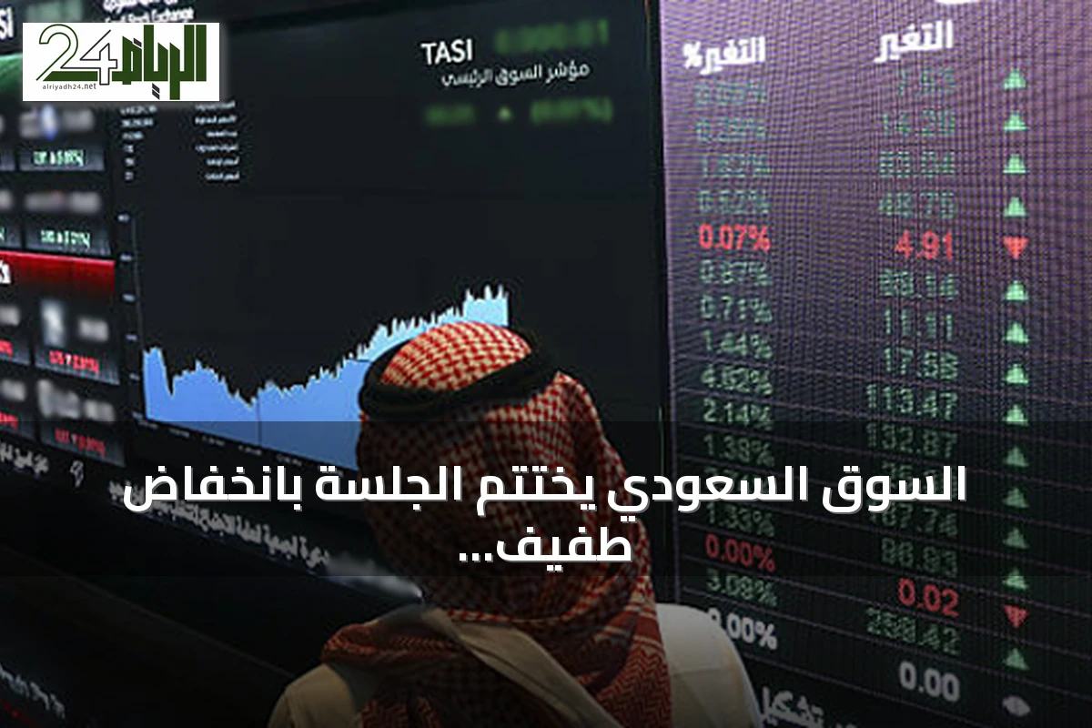 السوق السعودي يختتم الجلسة بانخفاض طفيف.. 171 شركة تنهي التداول باللون الأحمر