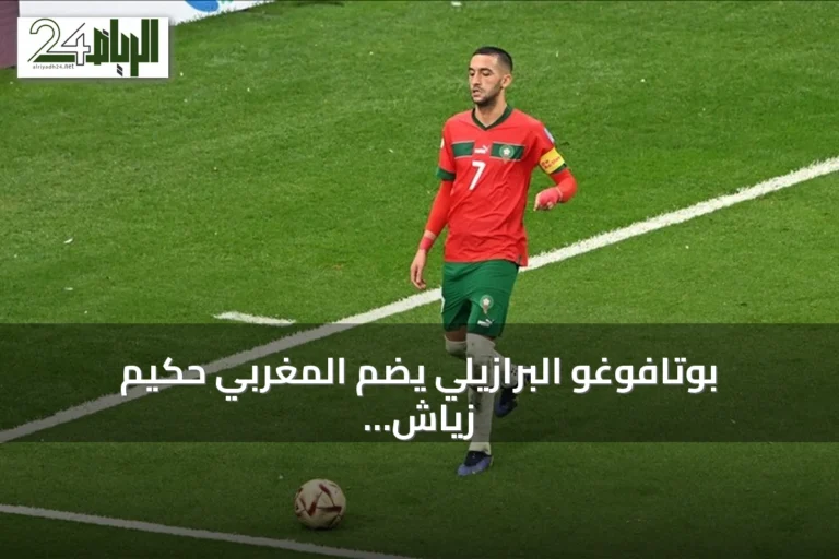 بوتافوغو البرازيلي يضم المغربي حكيم زياش بصفقة انتقال حر حتى 2028