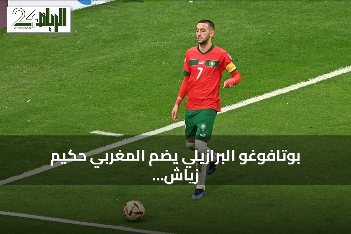 بوتافوغو البرازيلي يضم المغربي حكيم زياش بصفقة انتقال حر حتى 2028