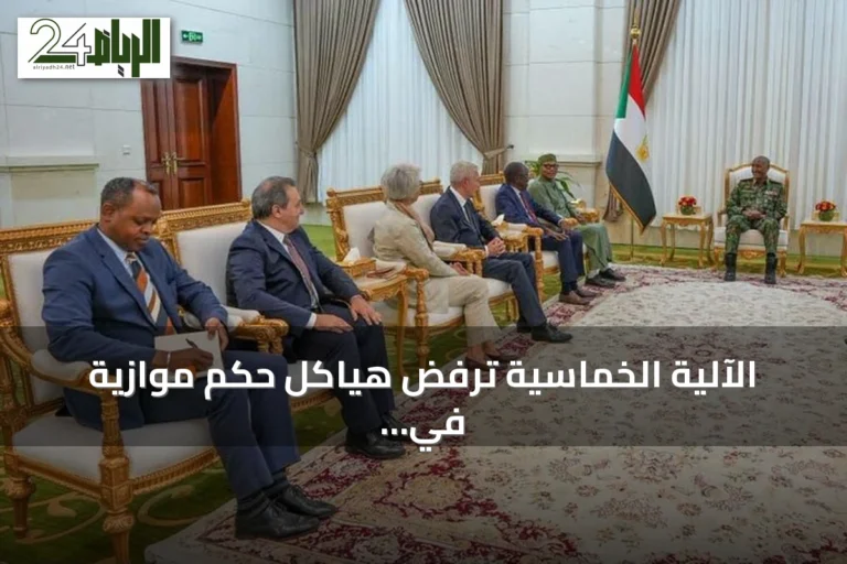 الآلية الخماسية ترفض هياكل حكم موازية في السودان وتؤكد عدم وجود حل عسكري