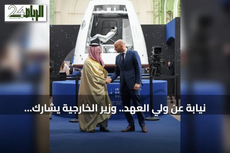 نيابة عن ولي العهد.. وزير الخارجية يشارك في قمة الفضاء الدولية بباريس