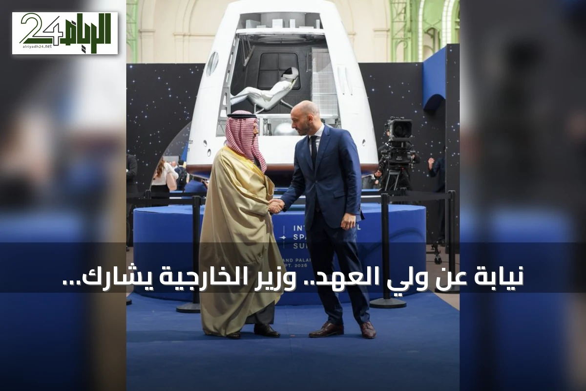 نيابة عن ولي العهد.. وزير الخارجية يشارك في قمة الفضاء الدولية بباريس