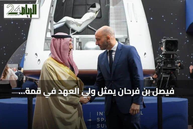 فيصل بن فرحان يمثل ولي العهد في قمة الفضاء الدولية بباريس