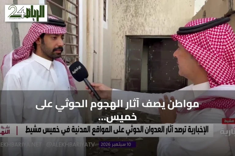 مواطن يصف آثار الهجوم الحوثي على خميس مشيط: منزل مدمر وشقيقة مصابة