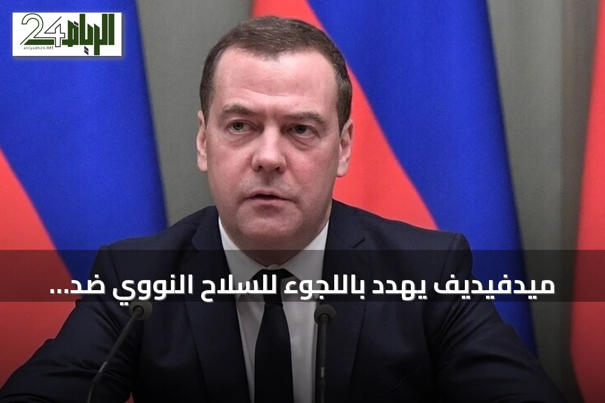 ميدفيديف يهدد باللجوء للسلاح النووي ضد أوكرانيا وحلف الناتو