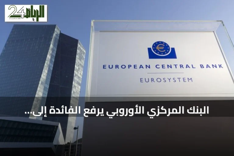 البنك المركزي الأوروبي يرفع الفائدة إلى 2.5% لمواجهة تضخم الطاقة