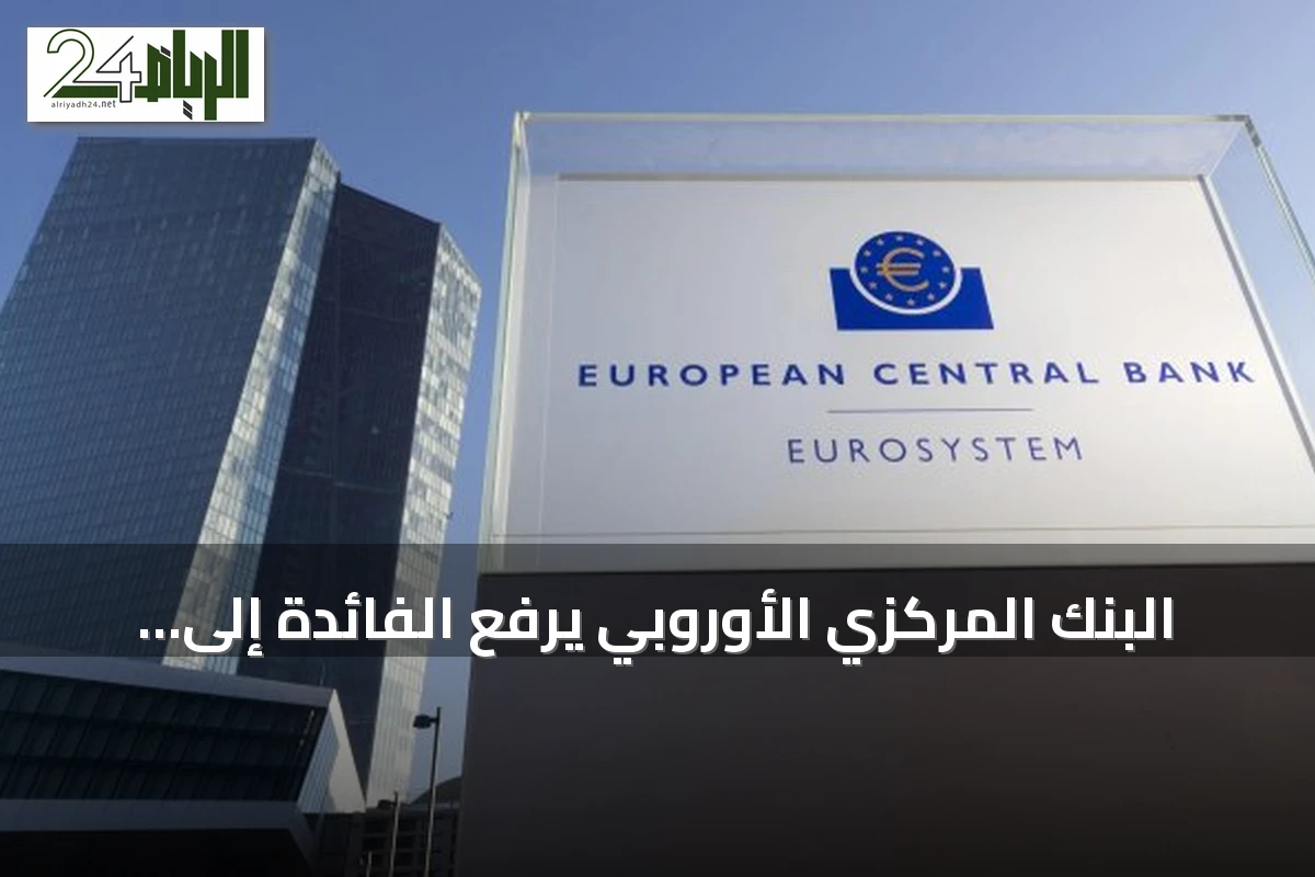 البنك المركزي الأوروبي يرفع الفائدة إلى 2.5% لمواجهة تضخم الطاقة