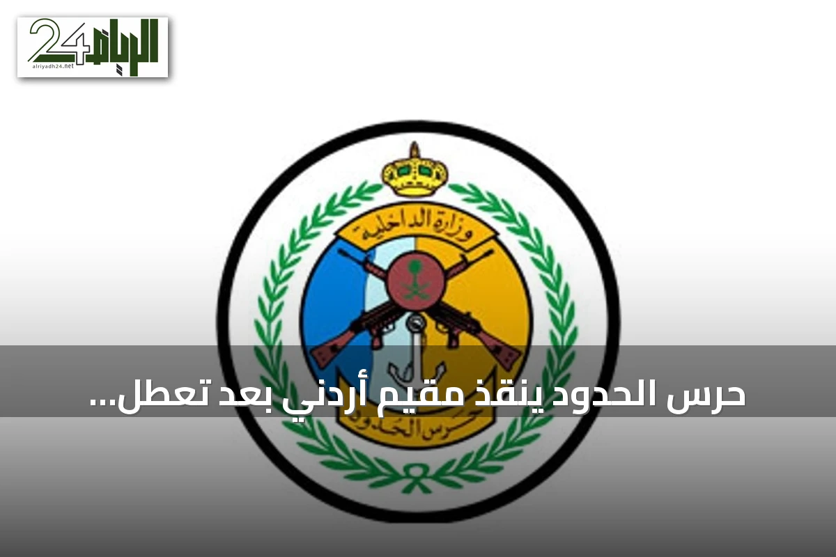 حرس الحدود ينقذ مقيم أردني بعد تعطل سيارته على طريق عمان الدولي