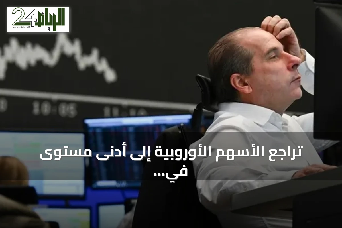 تراجع الأسهم الأوروبية إلى أدنى مستوى في شهرين بعد رفع الفائدة وارتفاع النفط