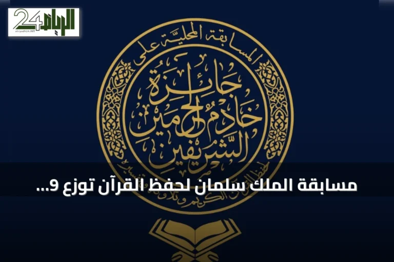 مسابقة الملك سلمان لحفظ القرآن توزع 9 ملايين ريال في دورتها الثامنة والعشرين