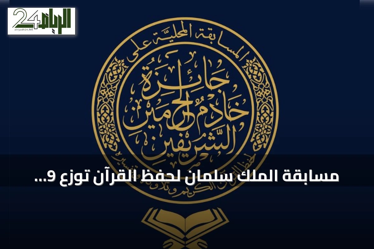 مسابقة الملك سلمان لحفظ القرآن توزع 9 ملايين ريال في دورتها الثامنة والعشرين