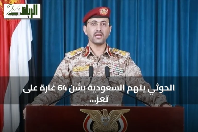 الحوثي يتهم السعودية بشن 64 غارة على تعز والحديدة ومأرب والجوف
