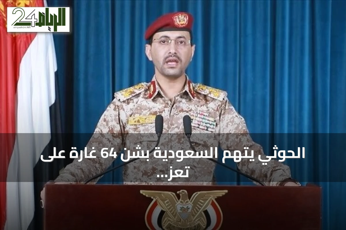 الحوثي يتهم السعودية بشن 64 غارة على تعز والحديدة ومأرب والجوف