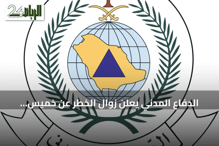 الدفاع المدني يعلن زوال الخطر عن خميس مشيط ويوجه إرشادات السلامة