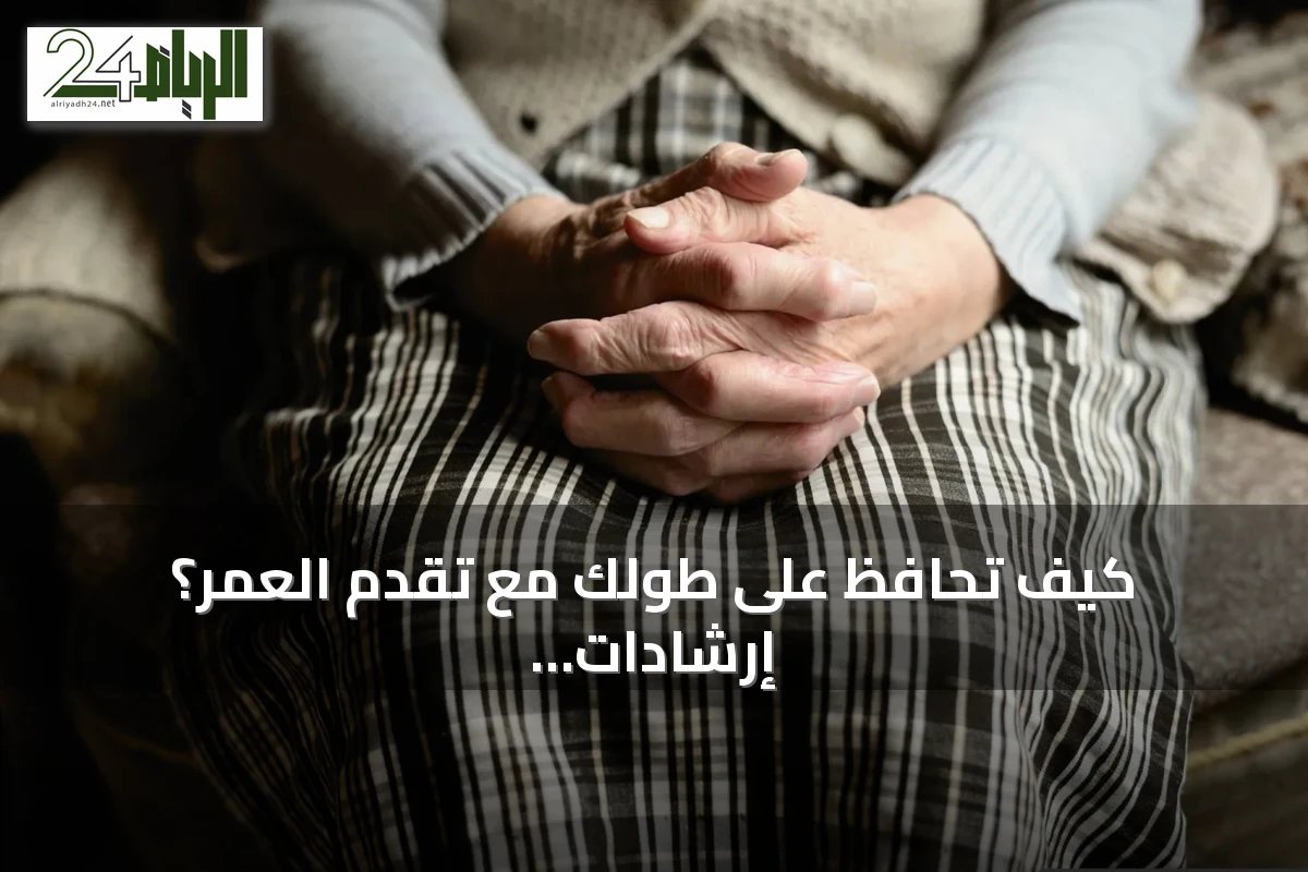 كيف تحافظ على طولك مع تقدم العمر؟ إرشادات من أخصائية روماتيزم