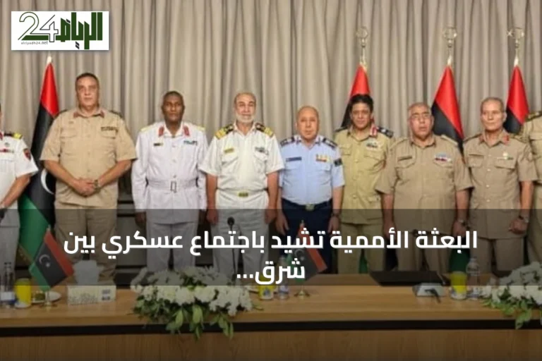 البعثة الأممية تشيد باجتماع عسكري بين شرق وغرب ليبيا في سرت لتعزيز التعاون