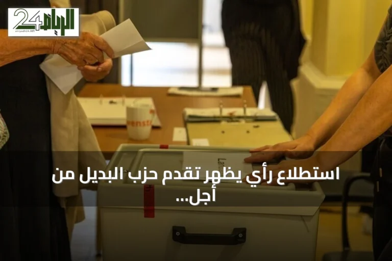 استطلاع رأي يظهر تقدم حزب البديل من أجل ألمانيا في انتخابات ولاية مكلنبورغ فوبومرن