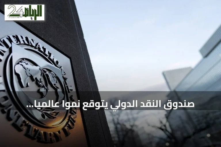 صندوق النقد الدولي يتوقع نمواً عالمياً بنحو 3% رغم صدمة الطاقة