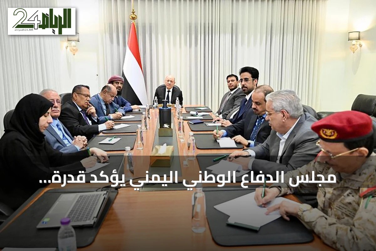مجلس الدفاع الوطني اليمني يؤكد قدرة الدولة على حماية السواحل ورفض الابتزاز الحوثي