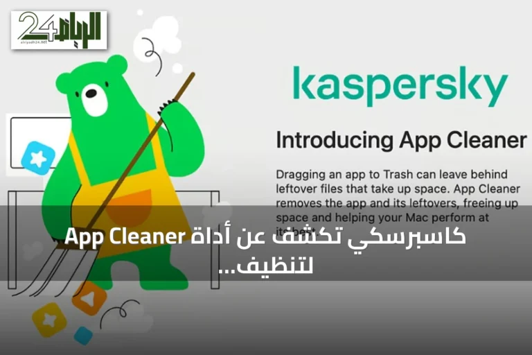 كاسبرسكي تكشف عن أداة App Cleaner لتنظيف بقايا التطبيقات على أجهزة ماك
