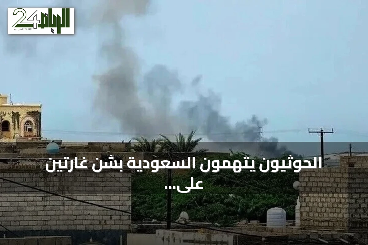 الحوثيون يتهمون السعودية بشن غارتين على مطار المخا وسط تصاعد المواجهات