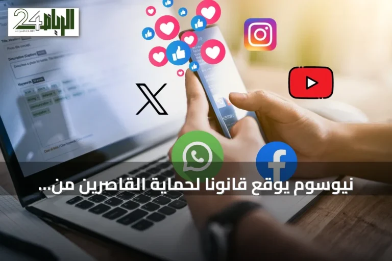 نيوسوم يوقع قانوناً لحماية القاصرين من إدمان منصات التواصل في كاليفورنيا