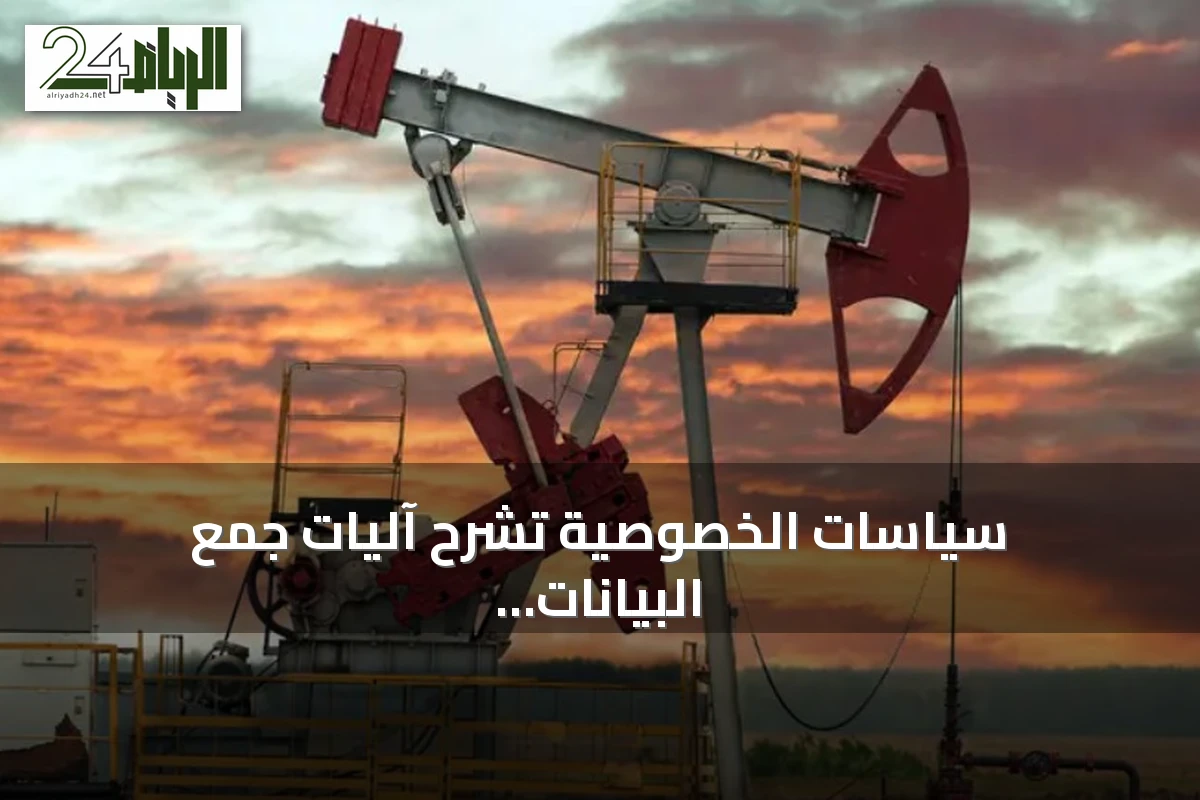 سياسات الخصوصية تشرح آليات جمع البيانات وتخزينها مع طلب موافقة المستخدمين