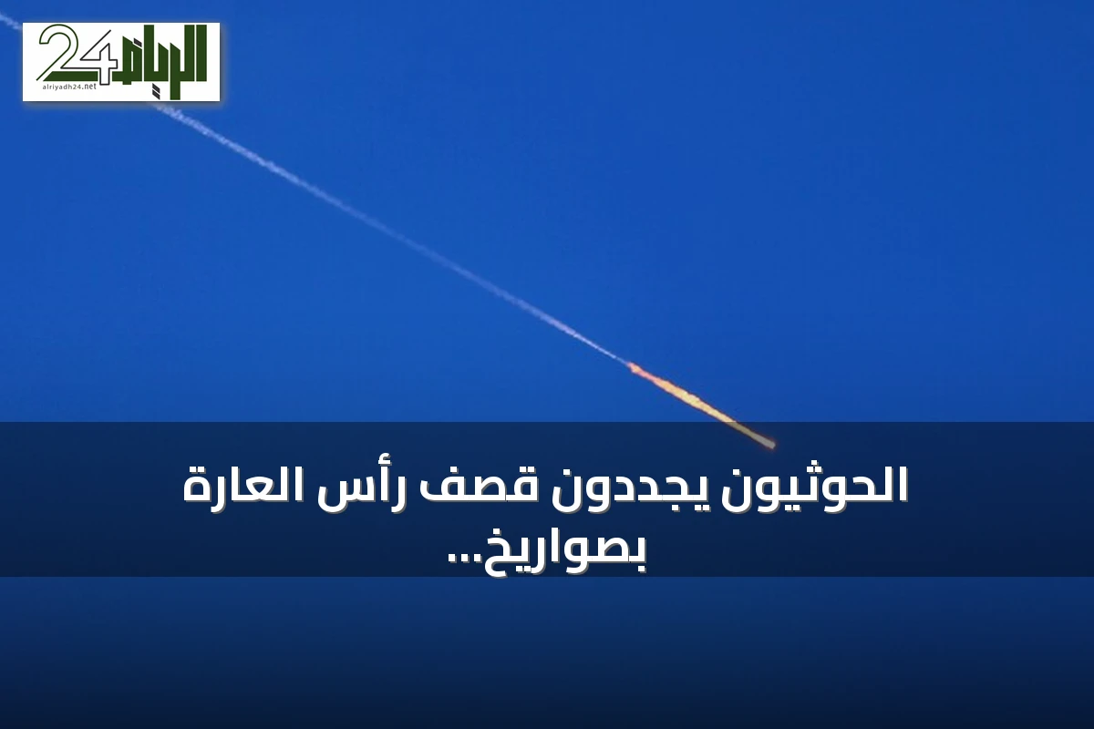 الحوثيون يجددون قصف رأس العارة بصواريخ باليستية قرب باب المندب