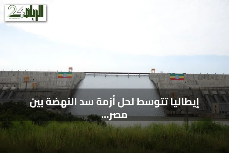 إيطاليا تتوسط لحل أزمة سد النهضة بين مصر وإثيوبيا