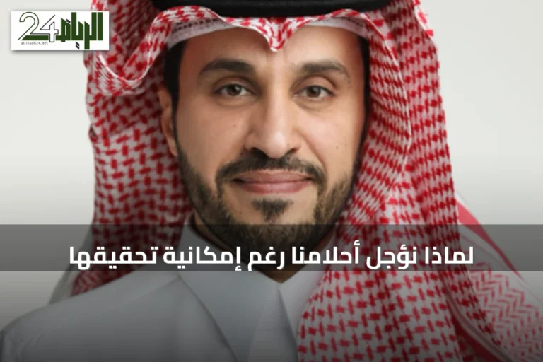 لماذا نؤجل أحلامنا رغم إمكانية تحقيقها