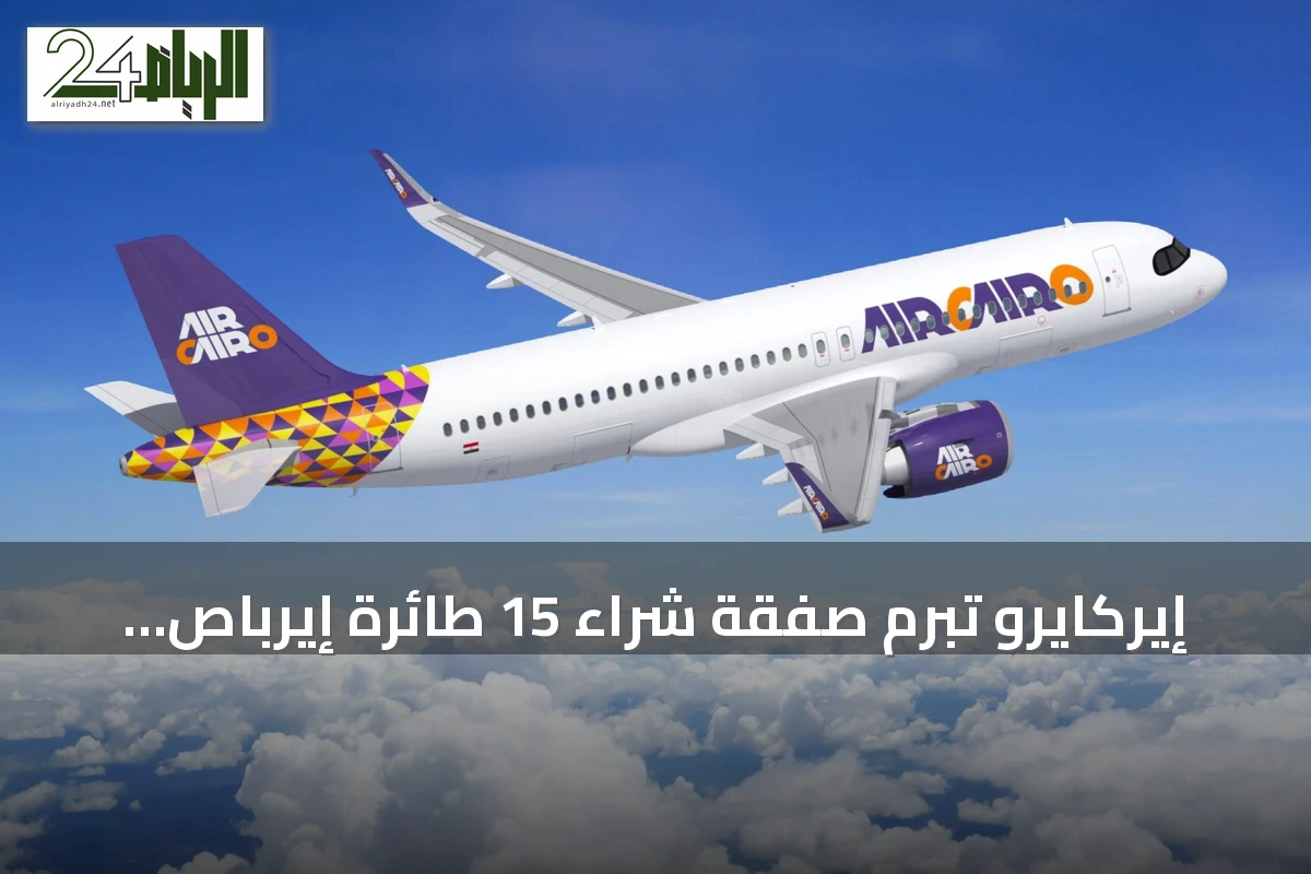 إيركايرو تبرم صفقة شراء 15 طائرة إيرباص A320neo في معرض العلمين 2026