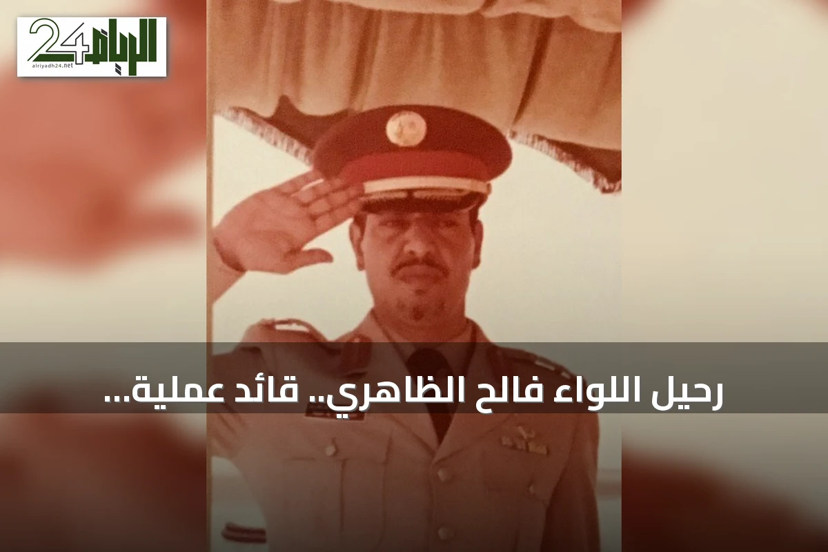 رحيل اللواء فالح الظاهري.. قائد عملية استعادة الحرم من فتنة جهيمان