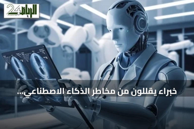 خبراء يقللون من مخاطر الذكاء الاصطناعي الوجودية: تهديدات أخرى أكثر إلحاحاً تواجه البشرية