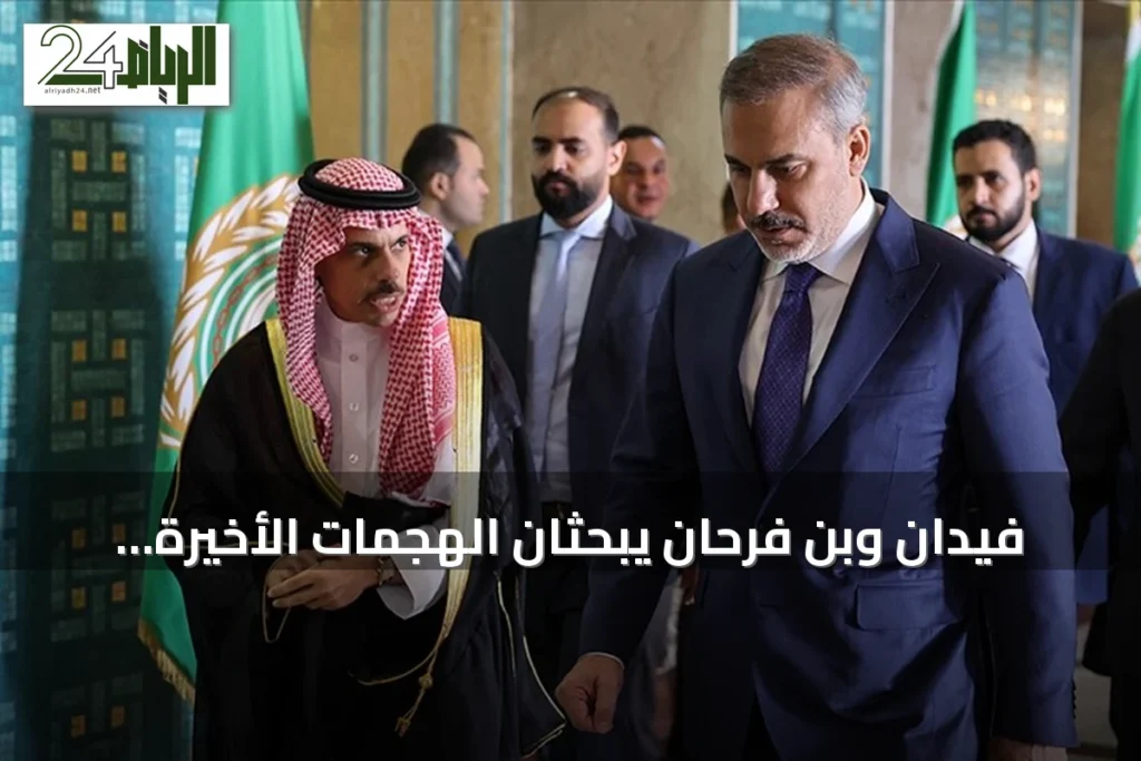 فيدان وبن فرحان يبحثان الهجمات الأخيرة على المملكة